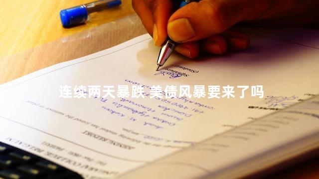 连续两天暴跌 美债风暴要来了吗